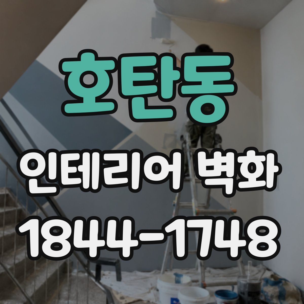 호탄동 인테리어 벽화