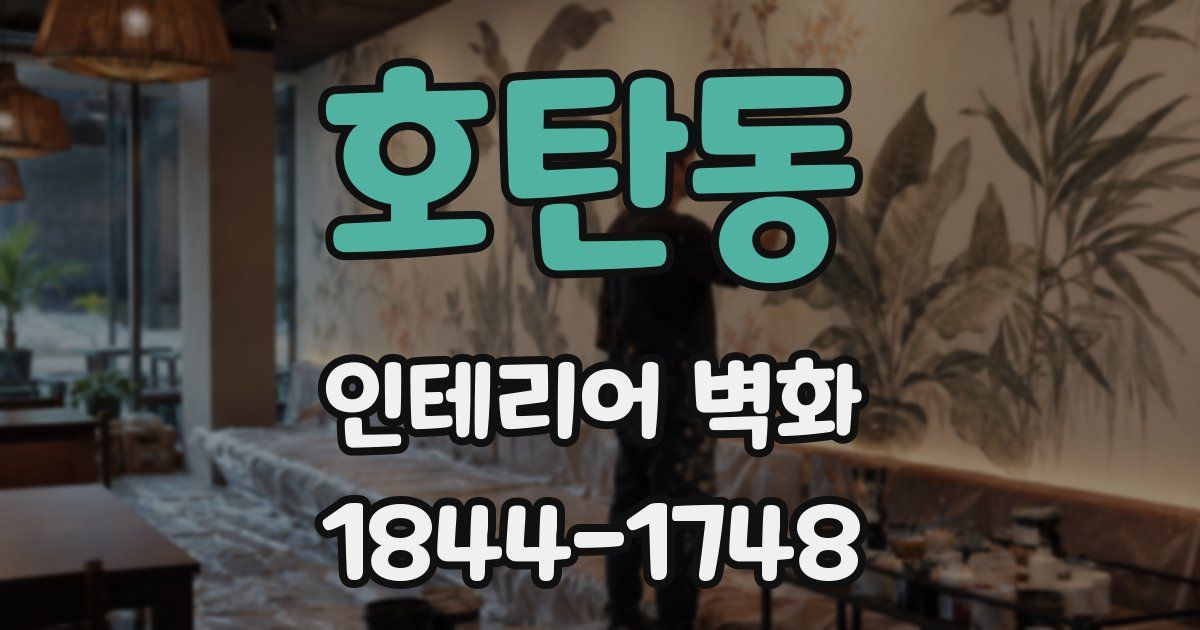 호탄동 인테리어 벽화
