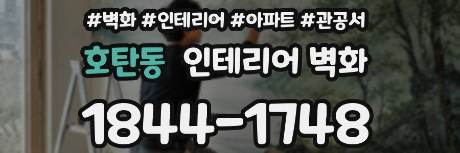 호탄동 인테리어 벽화