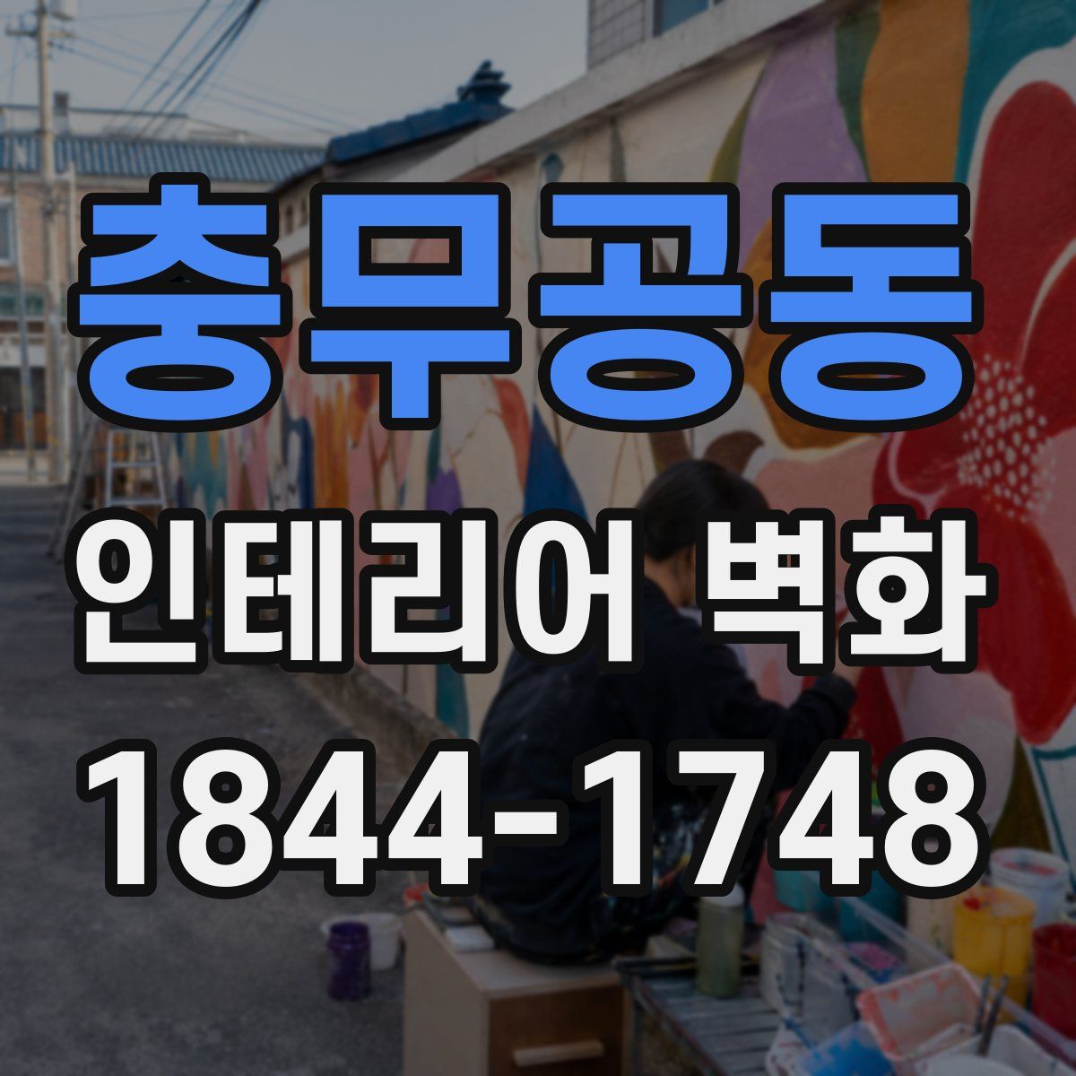 충무공동 인테리어 벽화