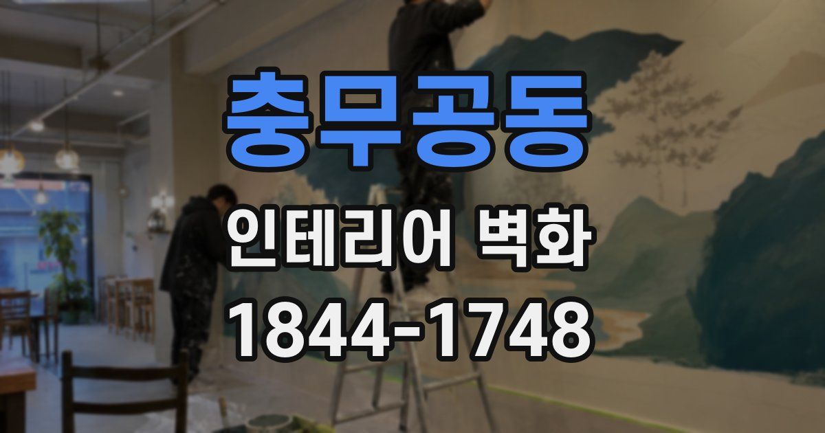 충무공동 인테리어 벽화