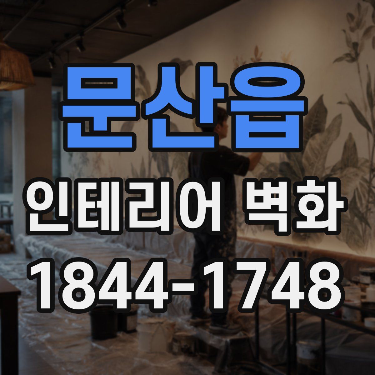 문산읍 인테리어 벽화