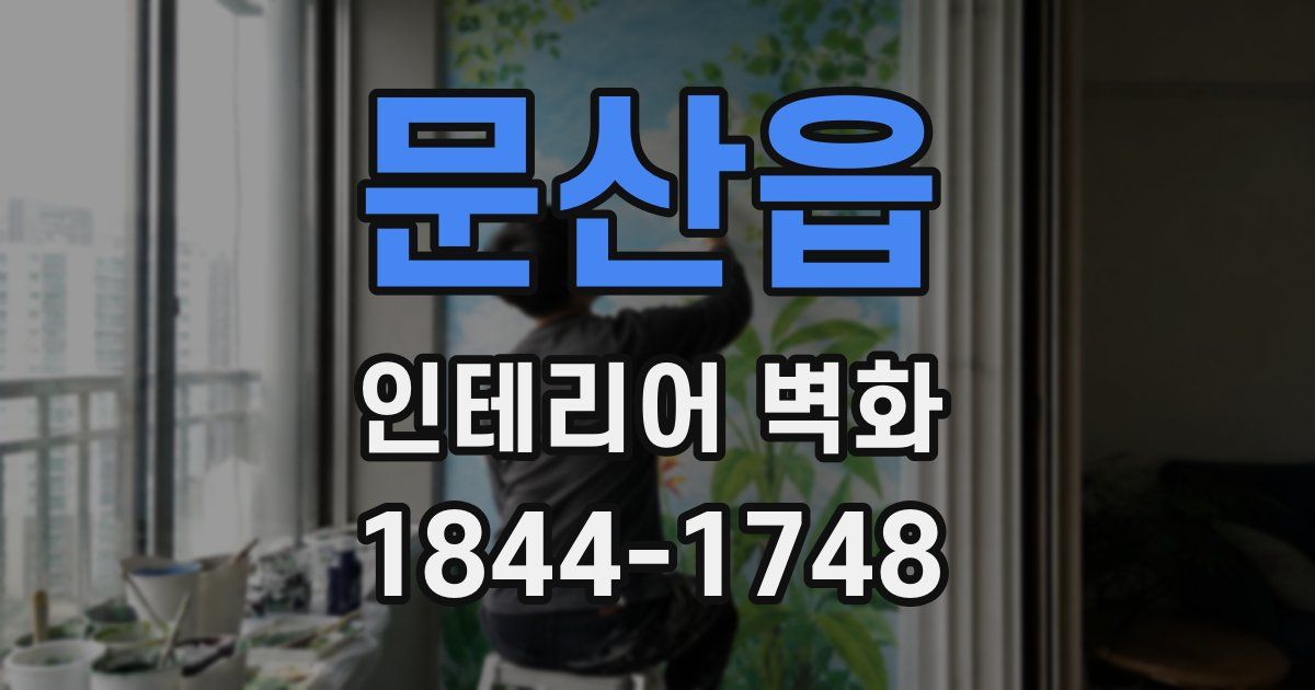 문산읍 인테리어 벽화