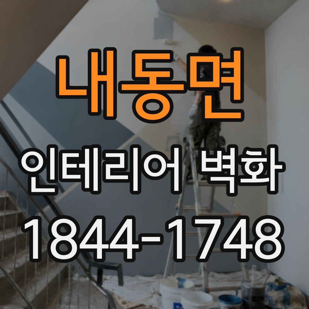 내동면 인테리어 벽화 오래 봐도 질리지 않는 색감 고르는 요령