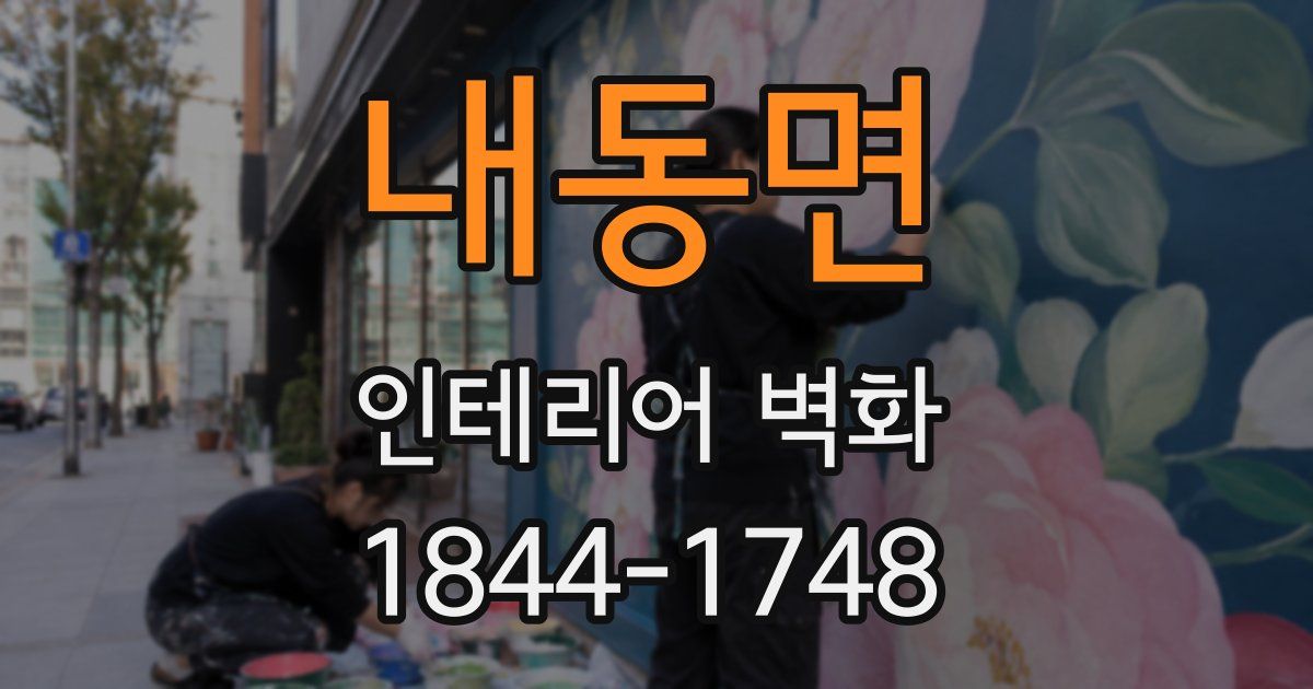 내동면 인테리어 벽화