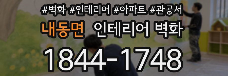 내동면 인테리어 벽화