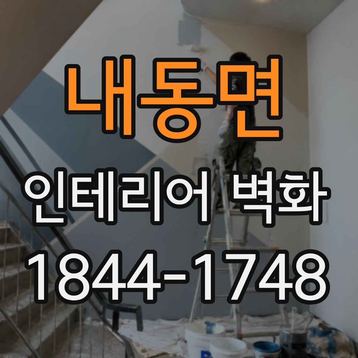 내동면 인테리어 벽화
