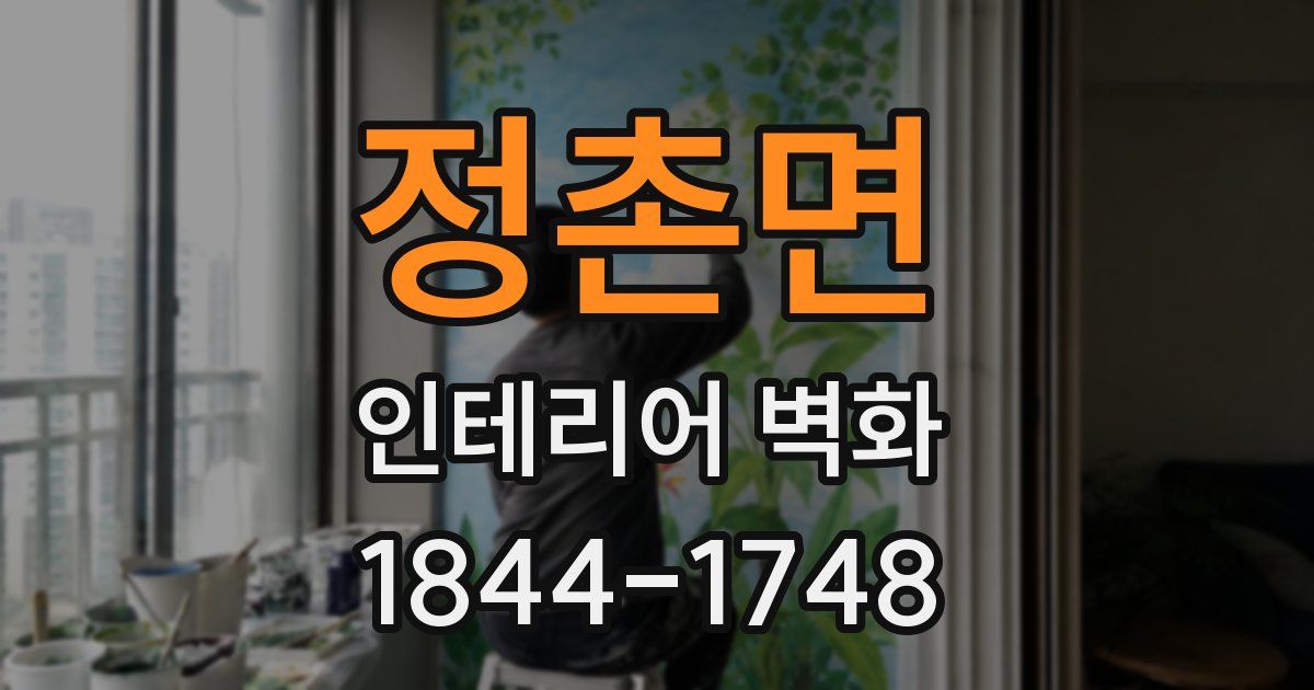 정촌면 인테리어 벽화