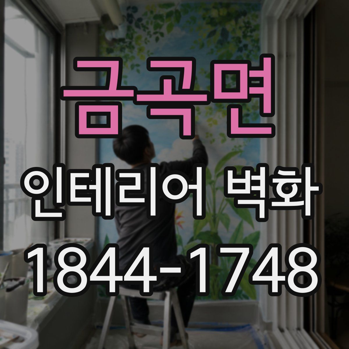 금곡면 인테리어 벽화