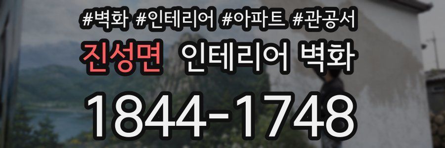 진성면 인테리어 벽화