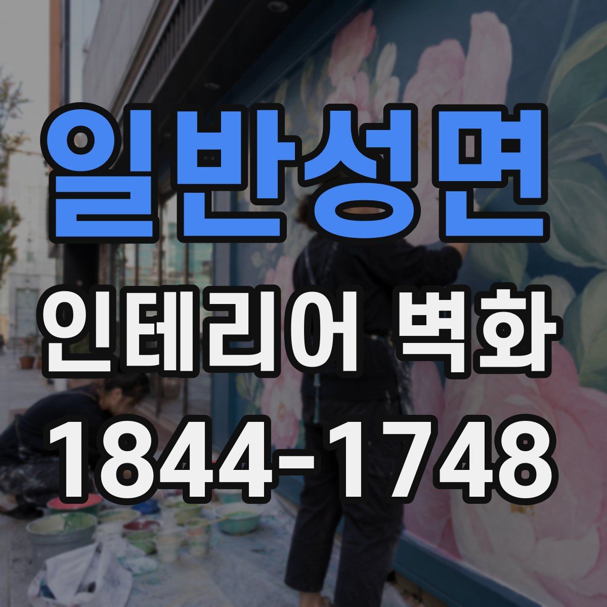 일반성면 인테리어 벽화