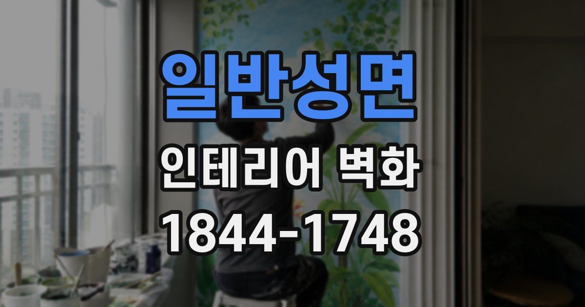 일반성면 인테리어 벽화