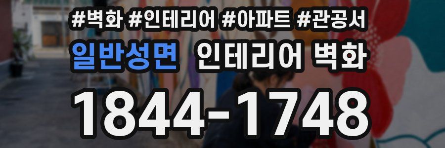 일반성면 인테리어 벽화