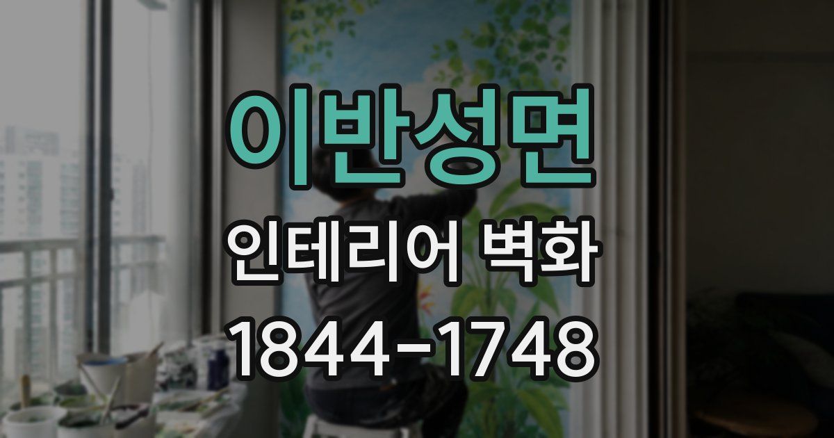 이반성면 인테리어 벽화