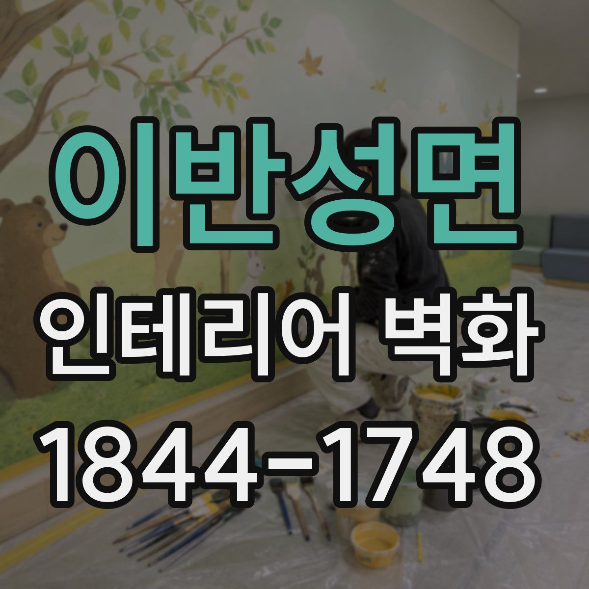 이반성면 인테리어 벽화