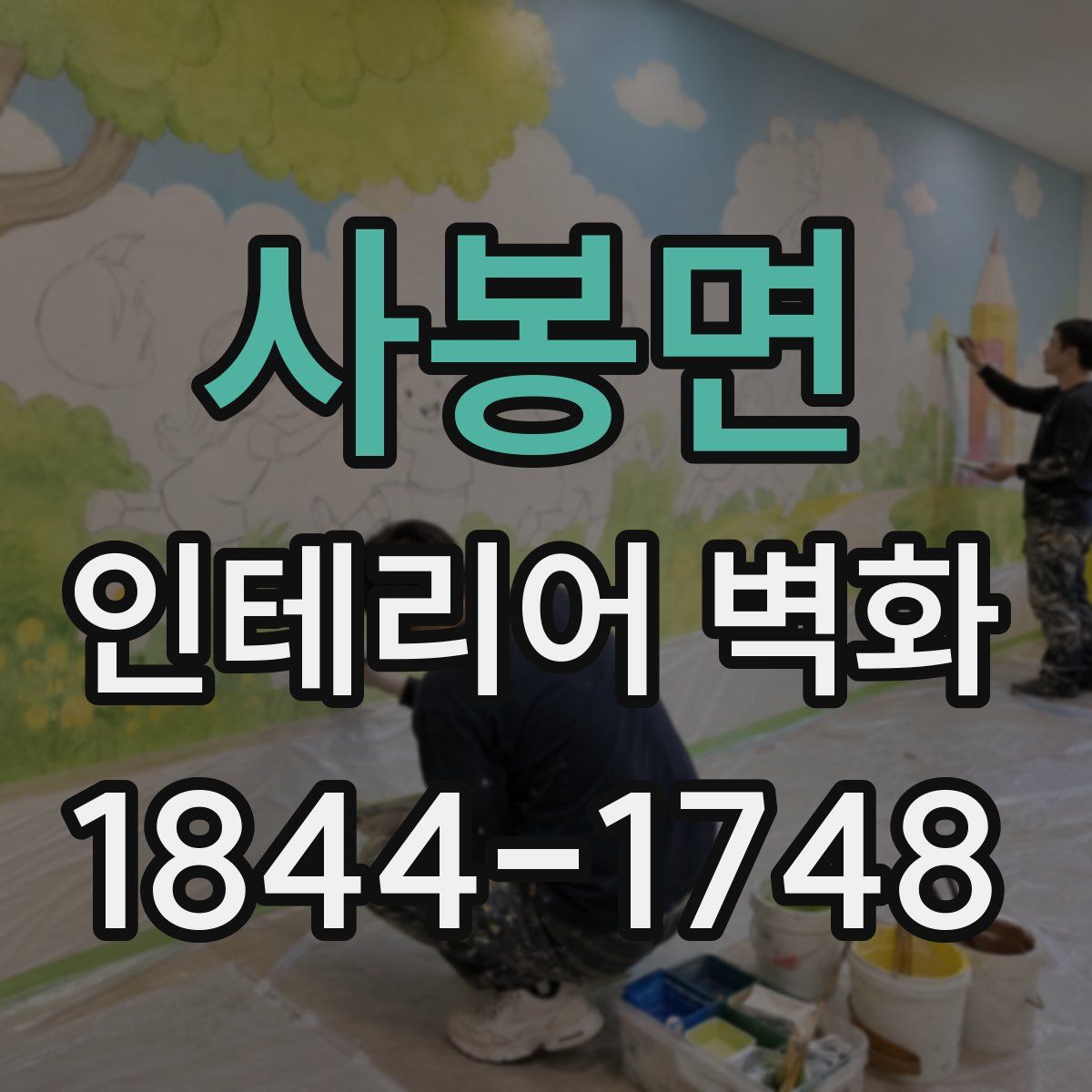 사봉면 인테리어 벽화
