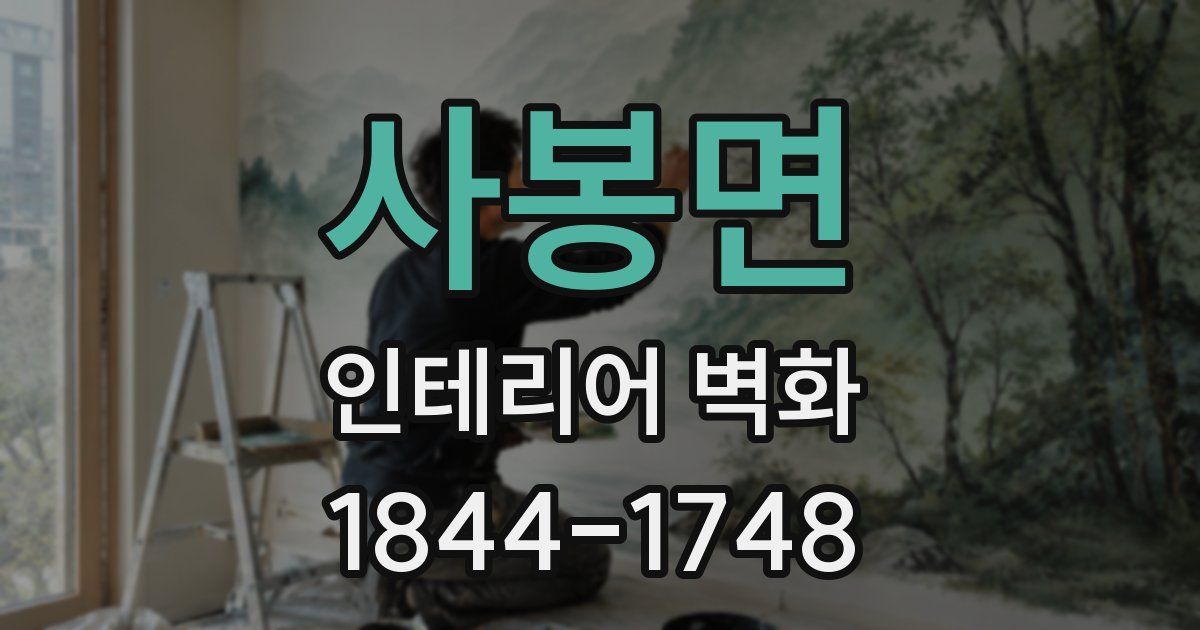 사봉면 인테리어 벽화