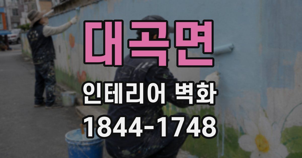 대곡면 인테리어 벽화