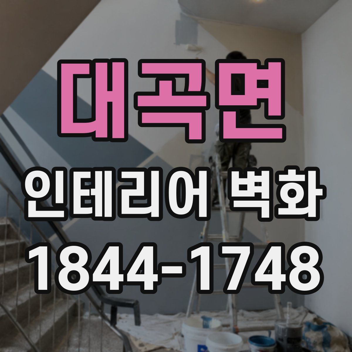 대곡면 인테리어 벽화