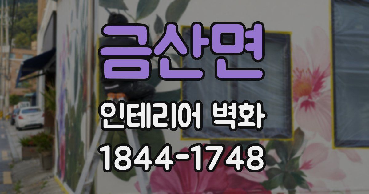 금산면 인테리어 벽화