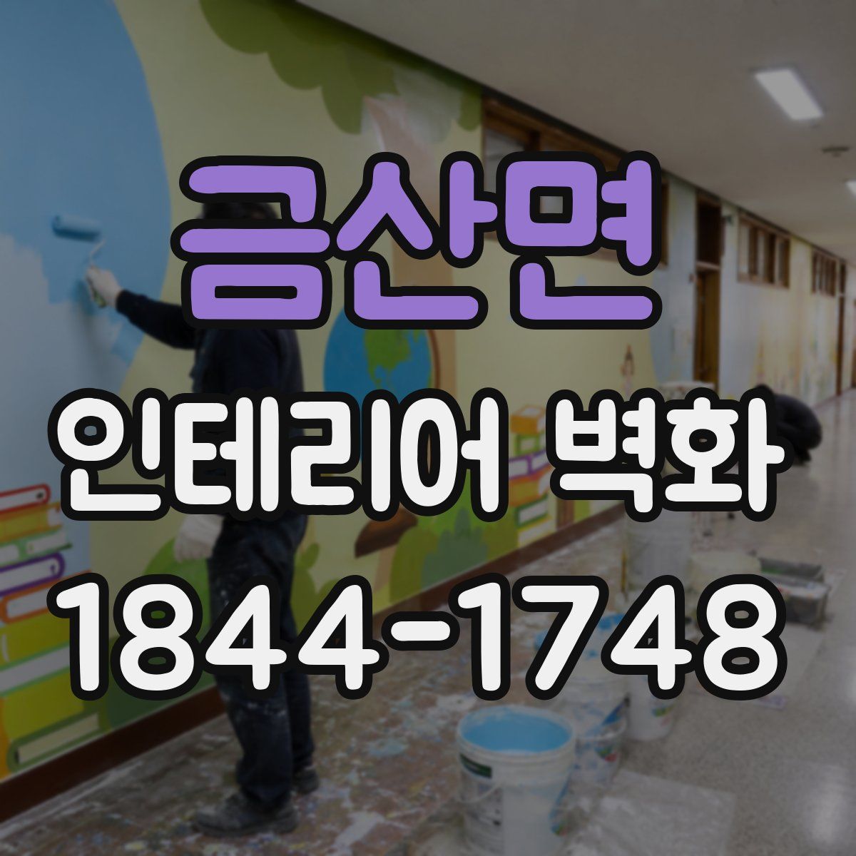 금산면 인테리어 벽화