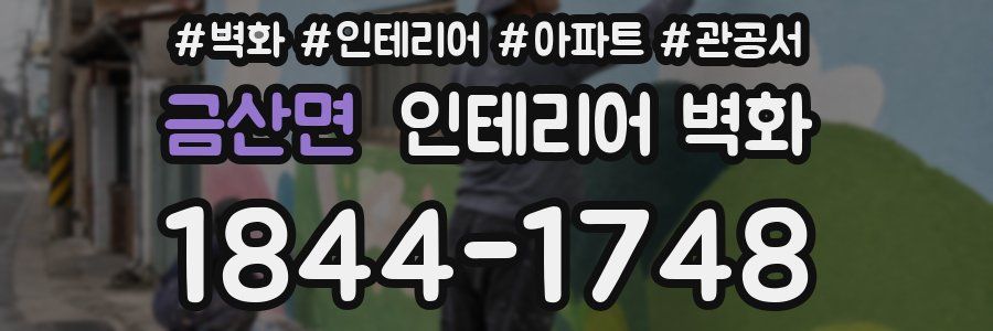 금산면 인테리어 벽화