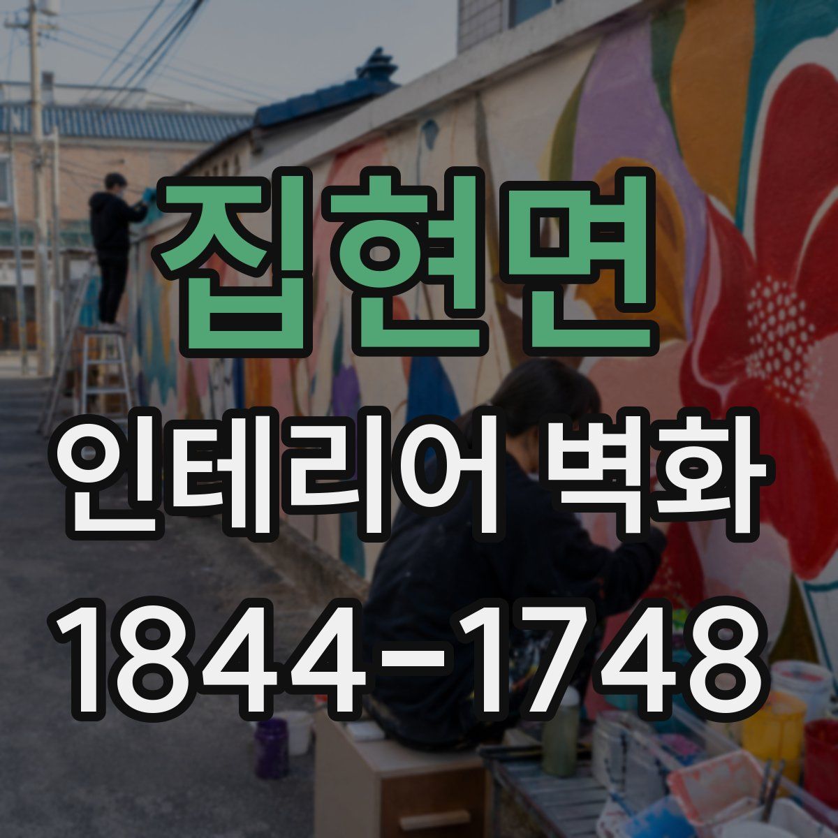 집현면 인테리어 벽화