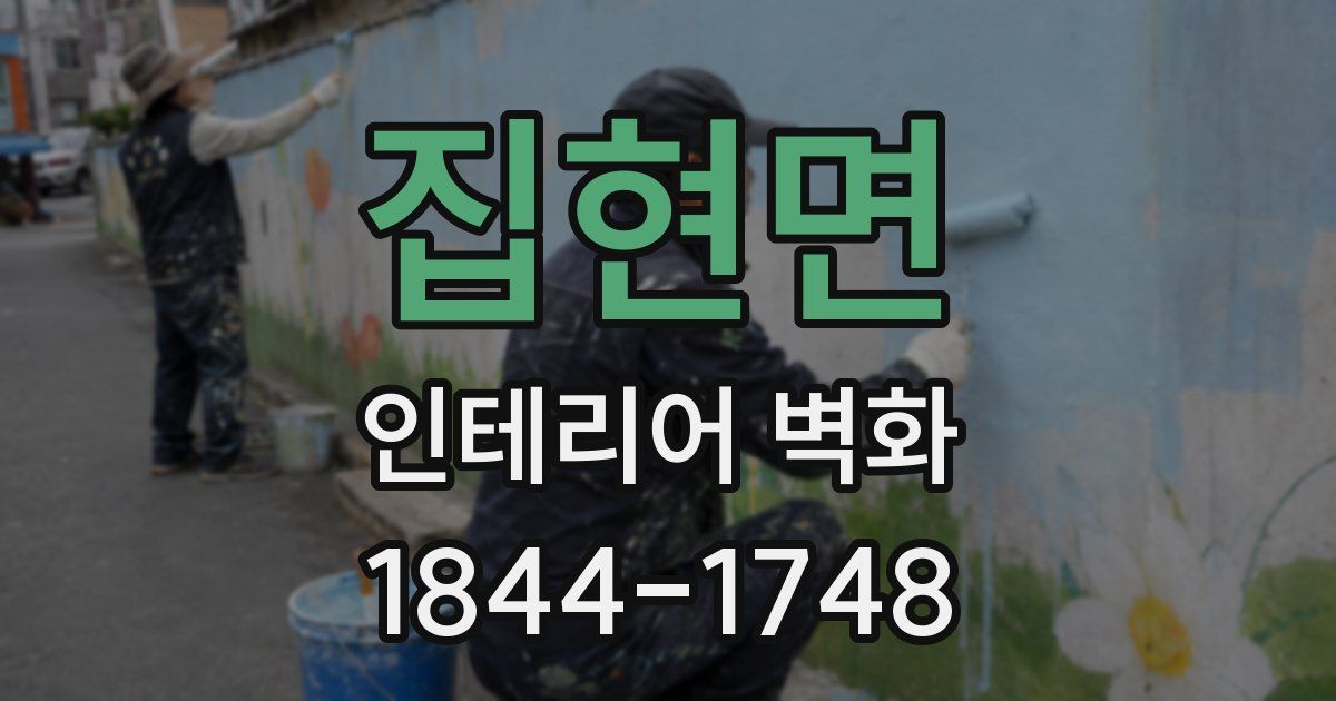 집현면 인테리어 벽화