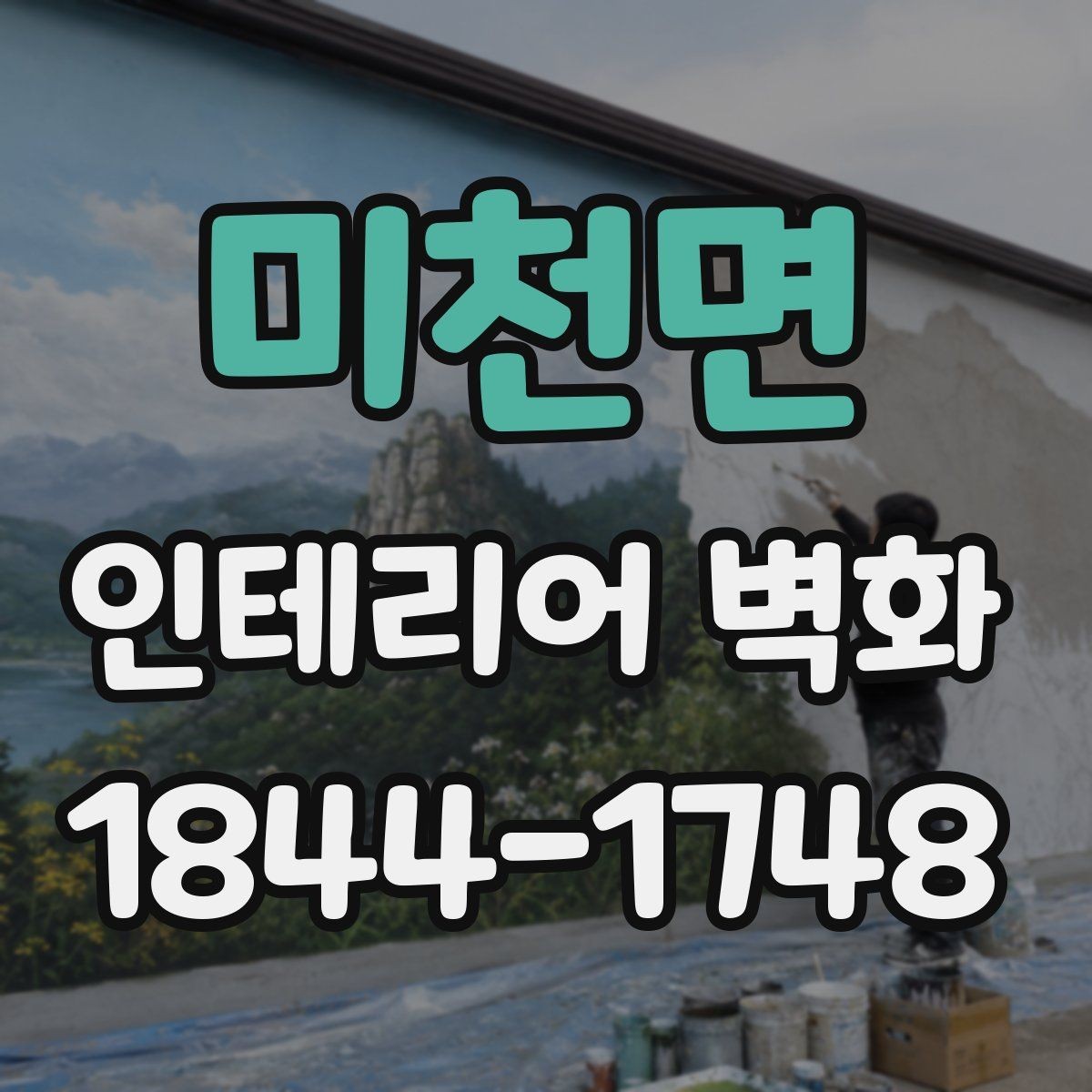 미천면 인테리어 벽화 천장 낮은 공간에서 답답함 줄이는 연출