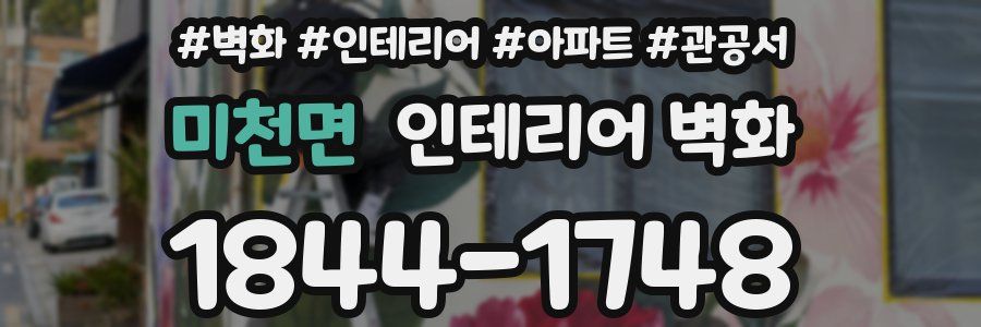 미천면 인테리어 벽화