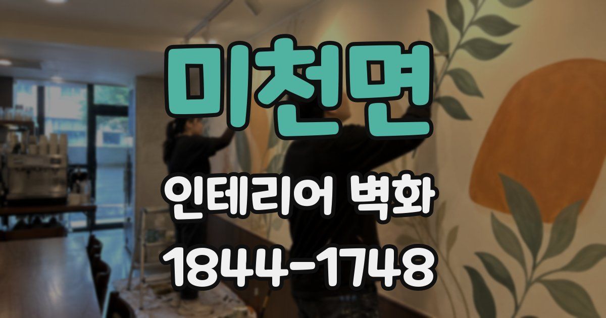 미천면 인테리어 벽화