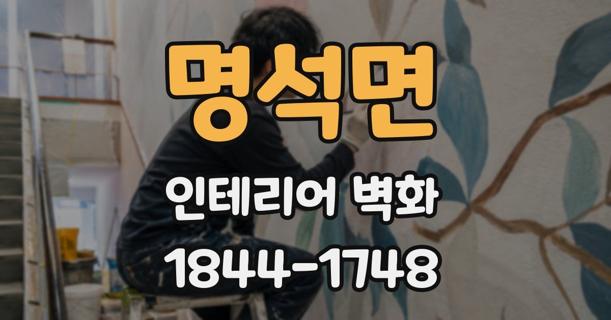 명석면 인테리어 벽화