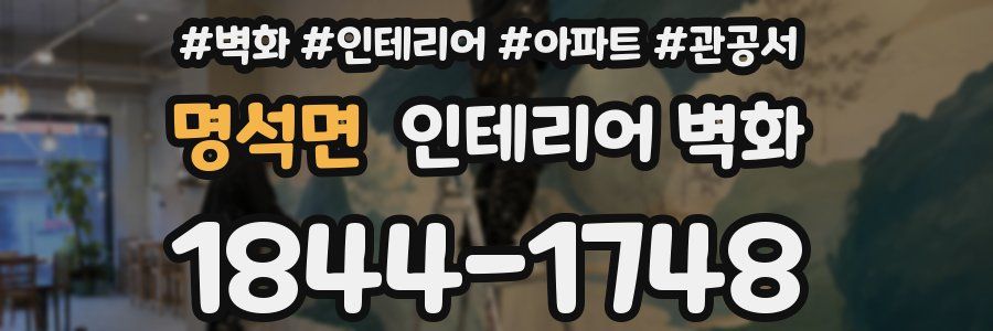 명석면 인테리어 벽화