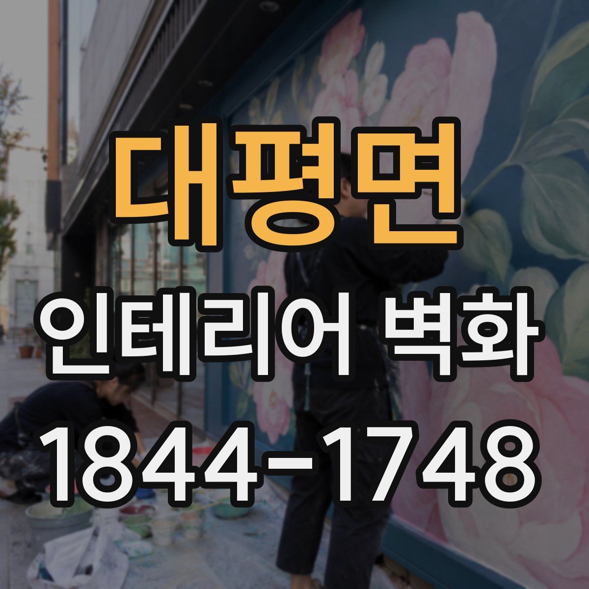 대평면 인테리어 벽화