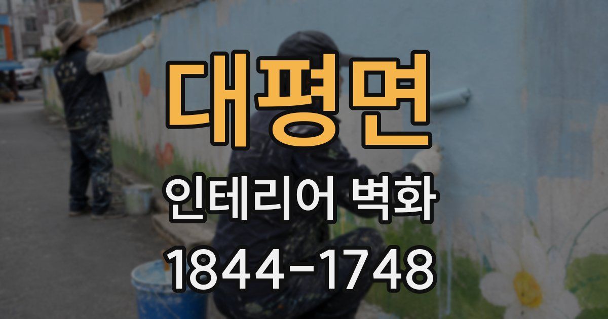 대평면 인테리어 벽화