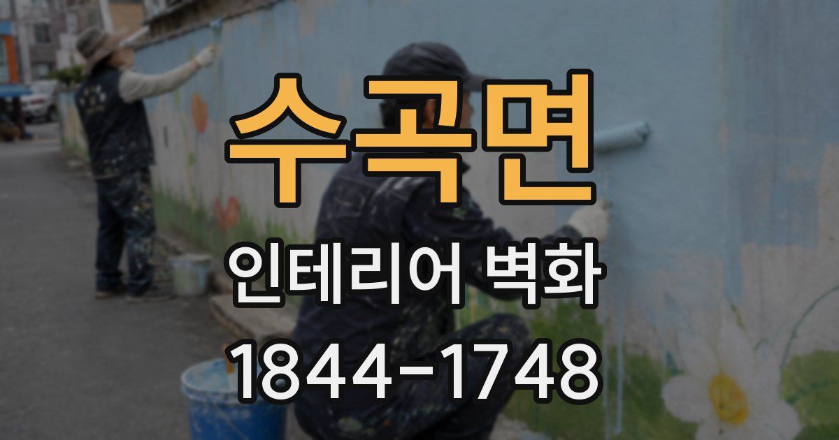 수곡면 인테리어 벽화