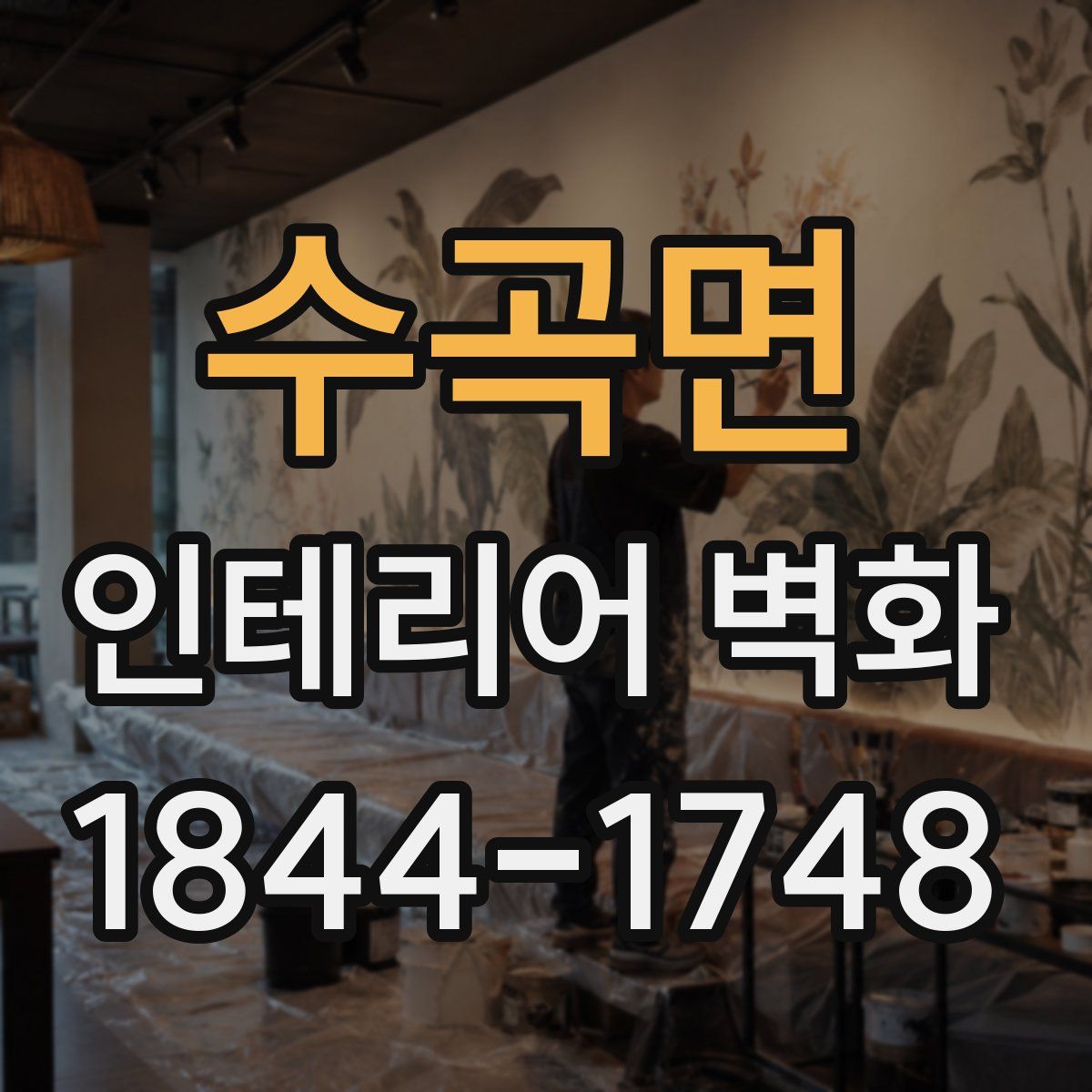 수곡면 인테리어 벽화