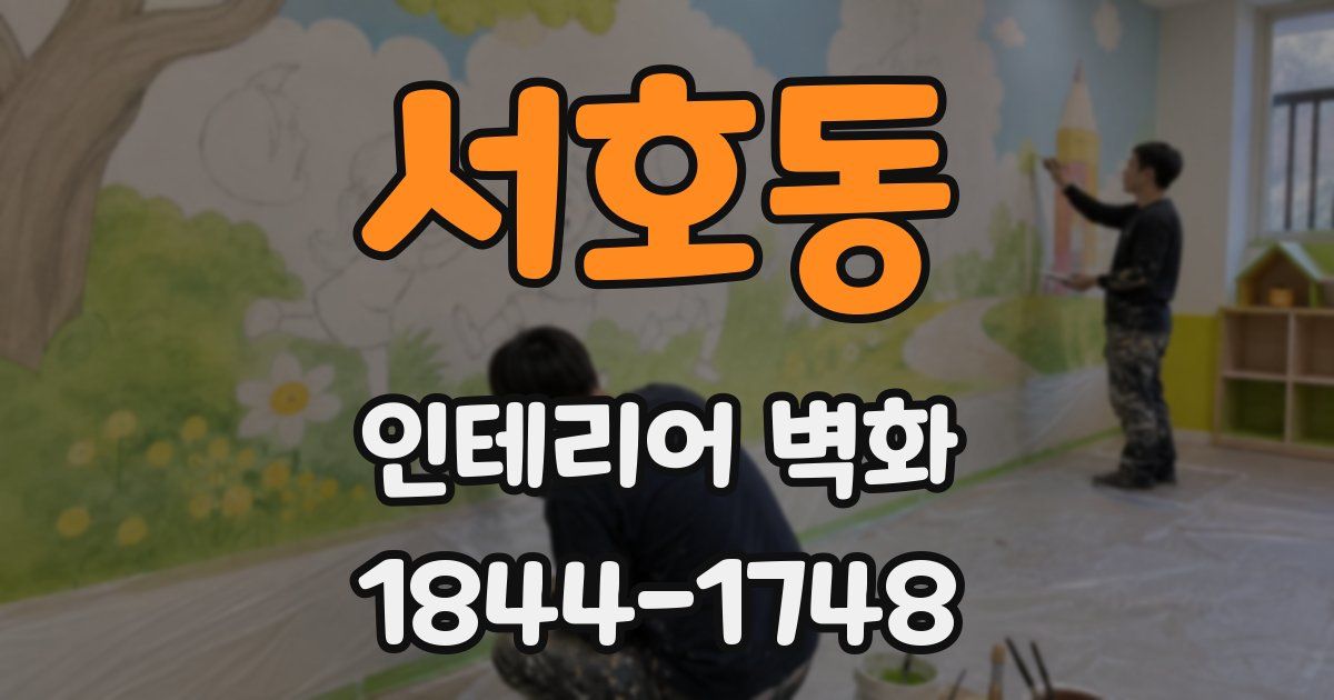 서호동 인테리어 벽화