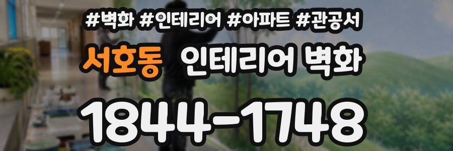 서호동 인테리어 벽화