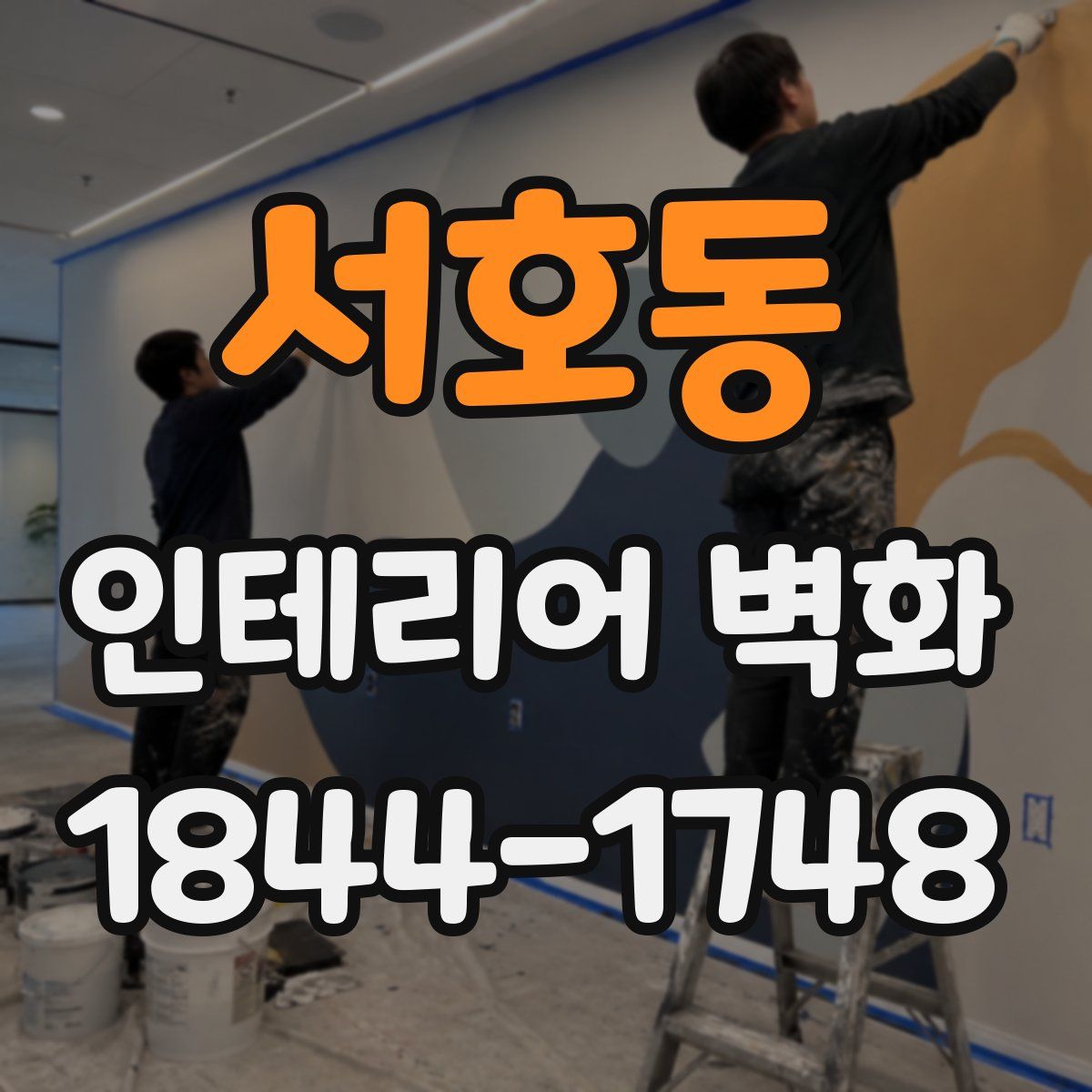서호동 인테리어 벽화