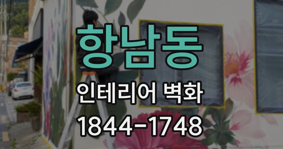 항남동 인테리어 벽화