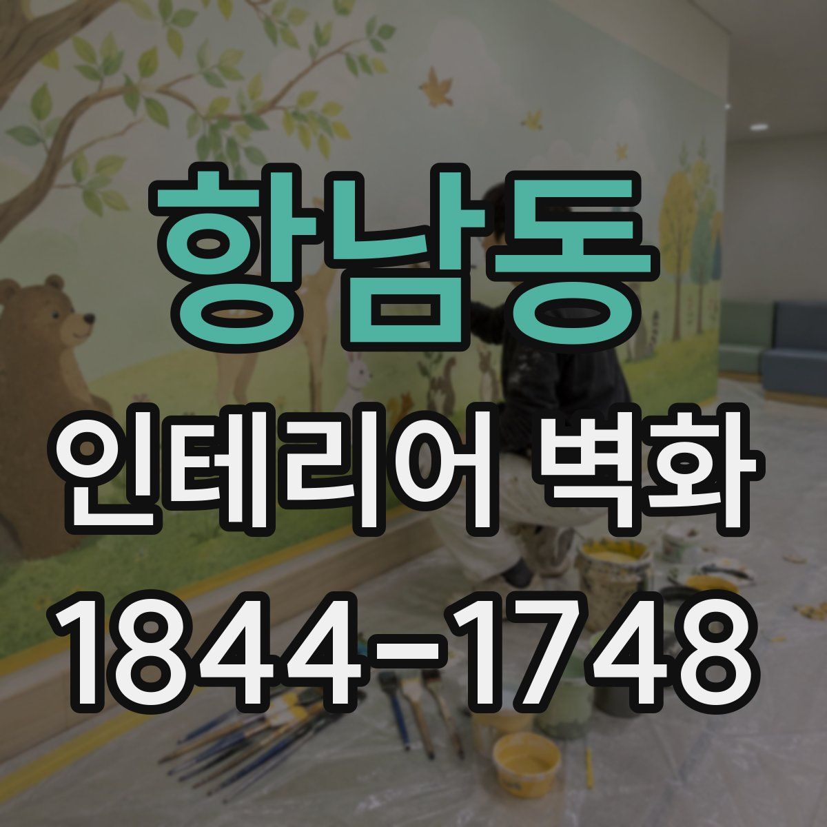 항남동 인테리어 벽화