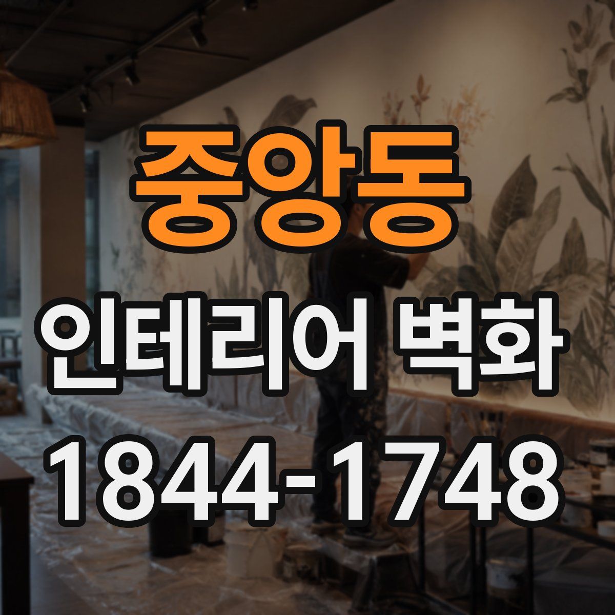 중앙동 인테리어 벽화