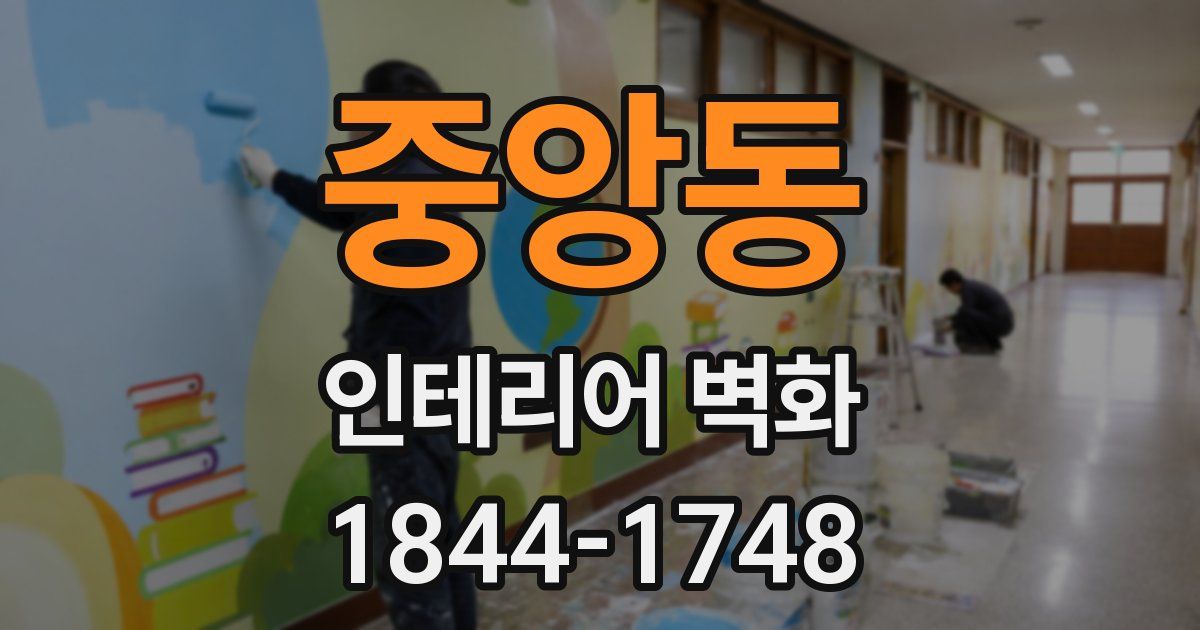 중앙동 인테리어 벽화