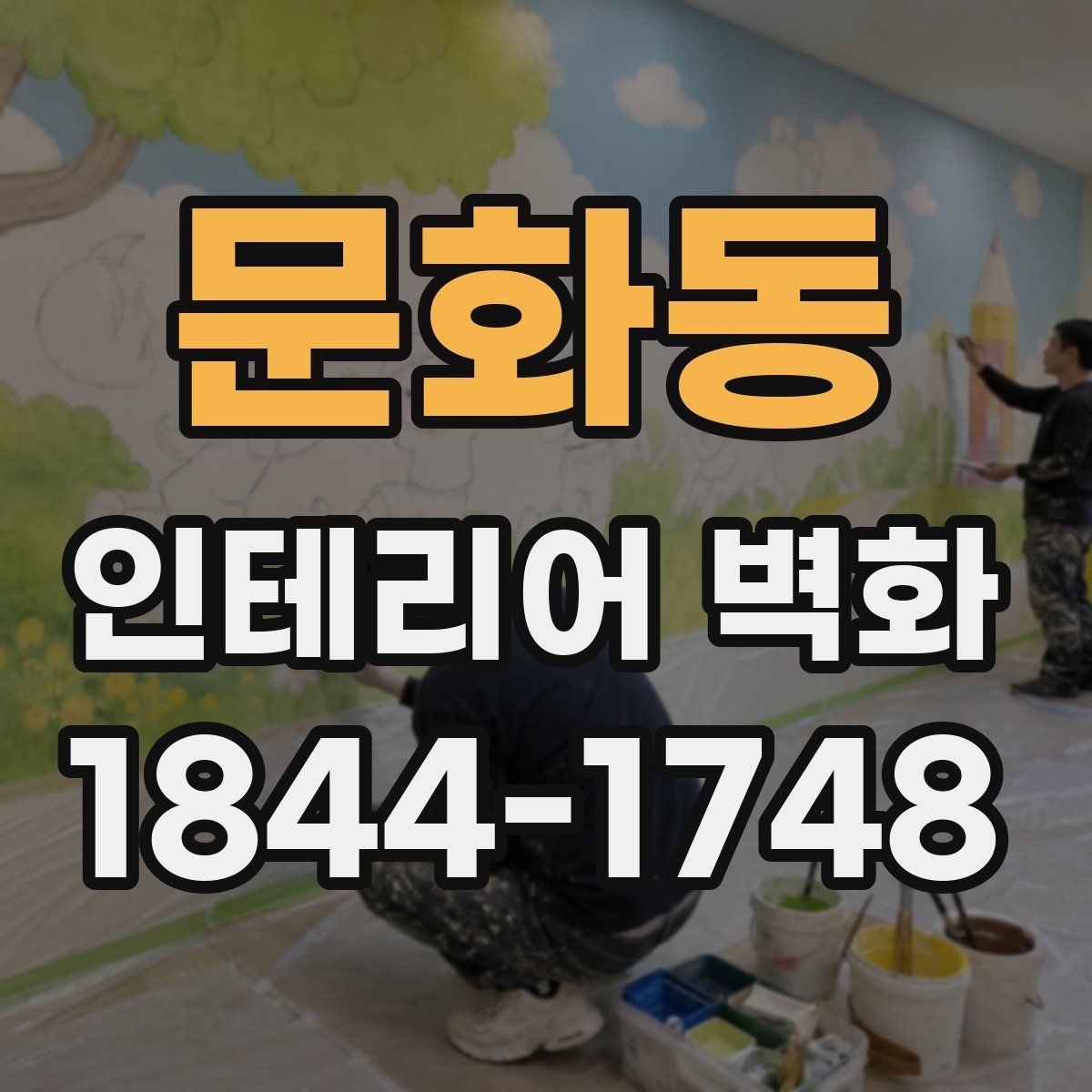문화동 인테리어 벽화