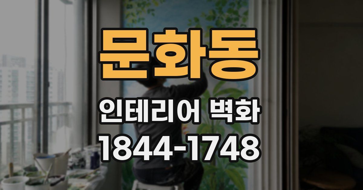 문화동 인테리어 벽화