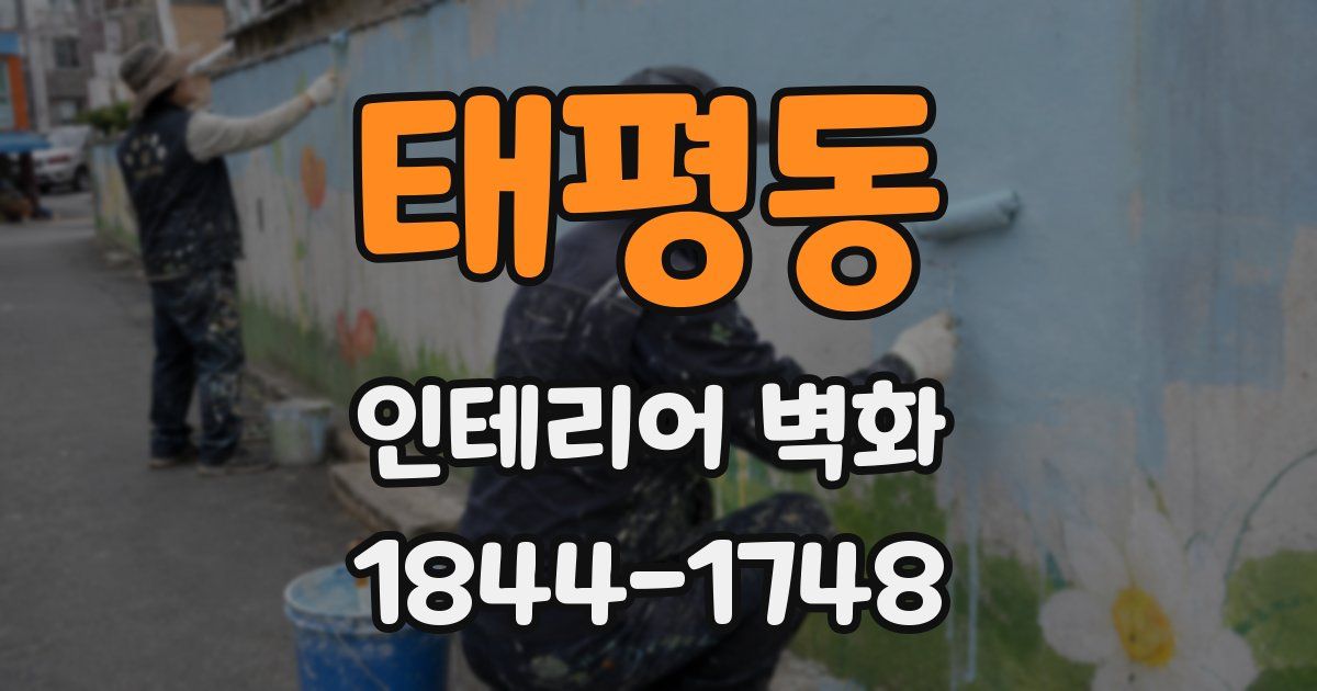 태평동 인테리어 벽화