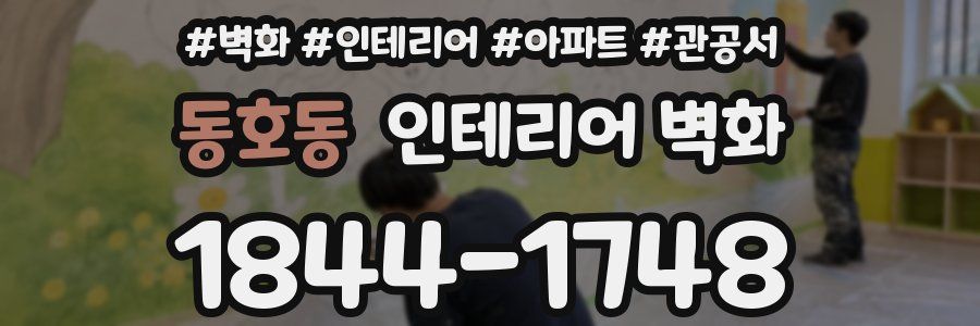 동호동 인테리어 벽화