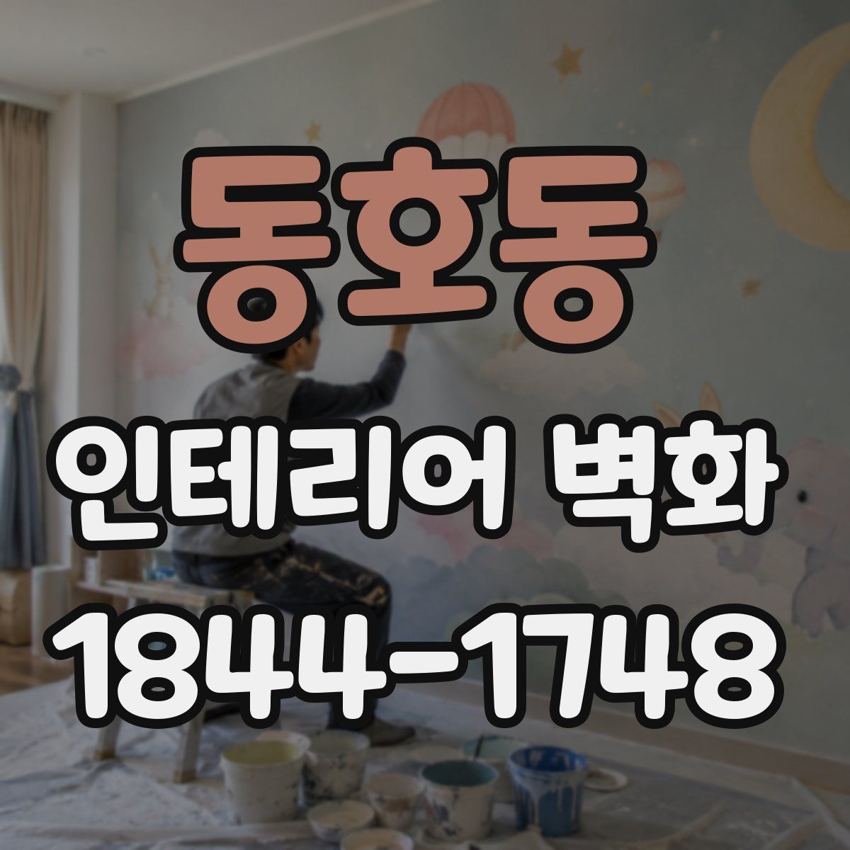 동호동 인테리어 벽화
