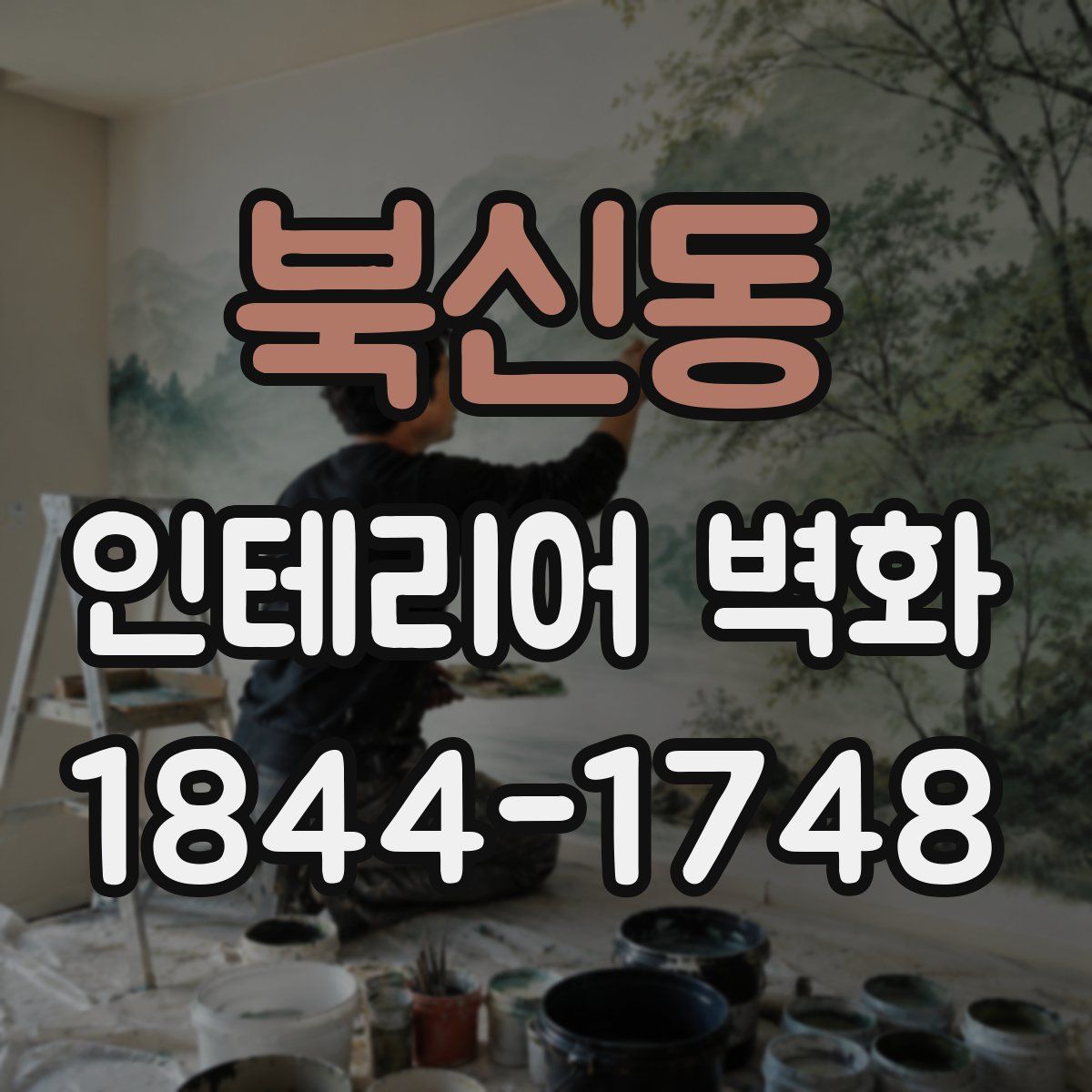 북신동 인테리어 벽화